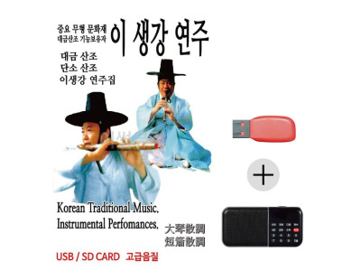 효도라디오 USB 이생강연주 대금산조 단소산조