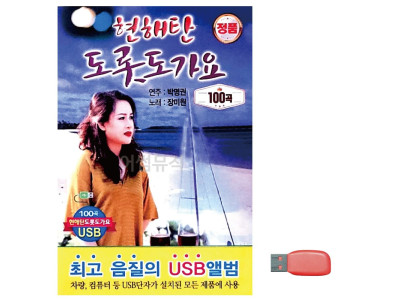 음악USB 현해탄 도롯도 가요