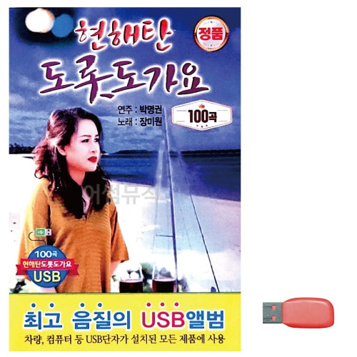음악USB 현해탄 도롯도 가요