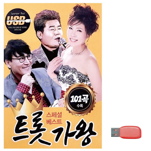음악USB 트롯가왕 스페셜 베스트