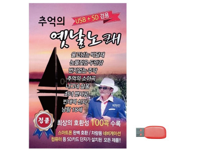 음악USB 추억의 옛날노래