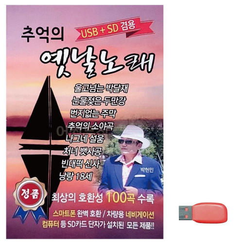 음악USB 추억의 옛날노래