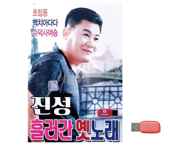 음악USB 진성 흘러간 옛노래