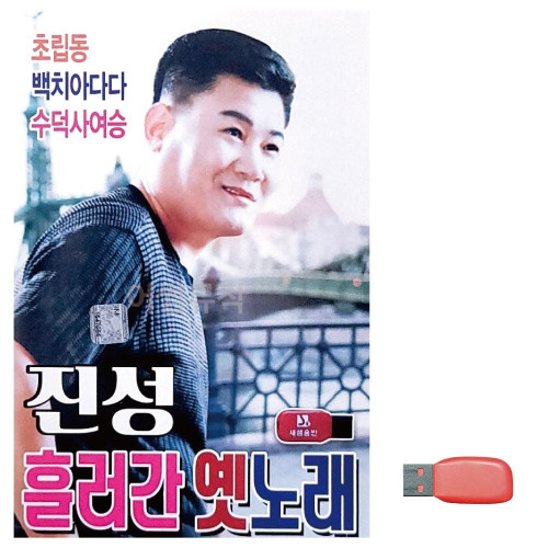 음악USB 진성 흘러간 옛노래