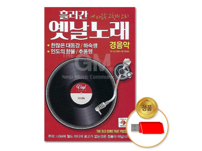 (더지엠)USB_흘러간옛날노래-경음악90곡