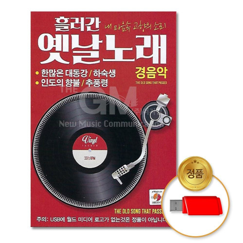 (더지엠)USB_흘러간옛날노래-경음악90곡