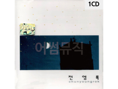 1CD 전영록