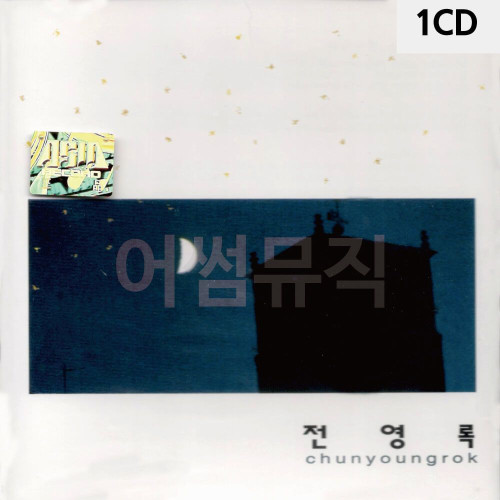 1CD 전영록