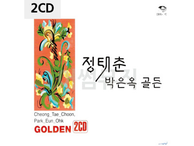 2CD 정태춘.박은옥 골든