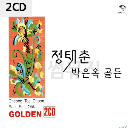 2CD 정태춘.박은옥 골든