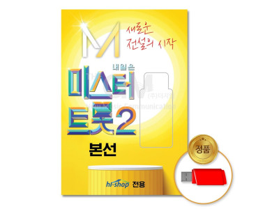 (더지엠)USB_미스터트롯2-본선60곡