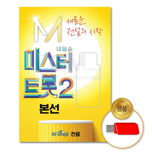 (더지엠)USB_미스터트롯2-본선60곡