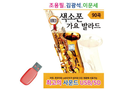 음악USB 조용필 김광석 이문세 색소폰 가요 발라드