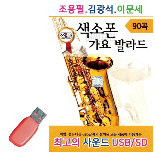 음악USB 조용필 김광석 이문세 색소폰 가요 발라드