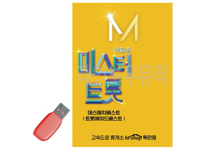 USB 내일은 미스터트롯 본선