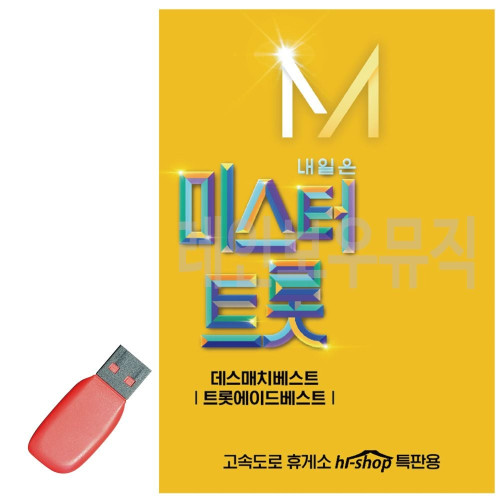 USB 내일은 미스터트롯 본선