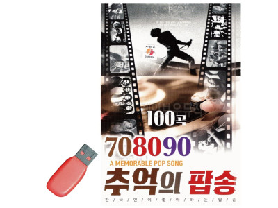 음악USB 708090 추억의 팝송
