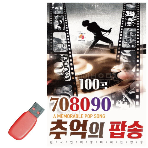 음악USB 708090 추억의 팝송