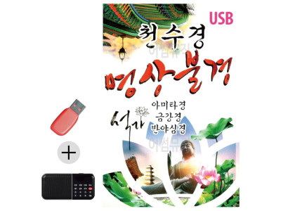 USB + 효도라디오 천수경 명상불경