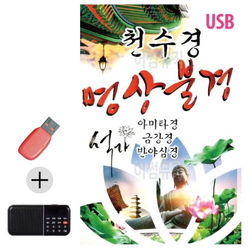 USB + 효도라디오 천수경 명상불경