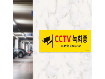 포맥스 안내표지판 CCTV녹화중 0766