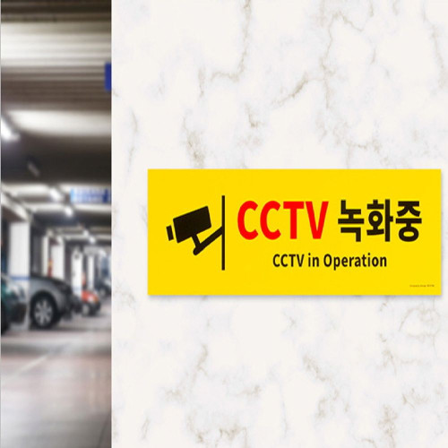 포맥스 안내표지판 CCTV녹화중 0766