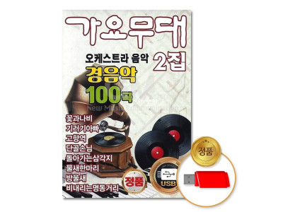 (더지엠)USB_가요무대2집-오케스트라음악100곡-경음악