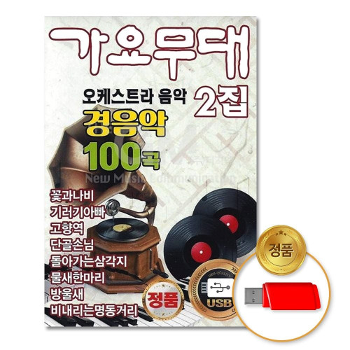 (더지엠)USB_가요무대2집-오케스트라음악100곡-경음악