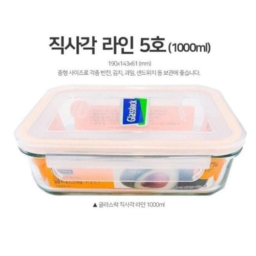 글라스락 밀폐용기 유리반찬통 직사각 5호 1000ml