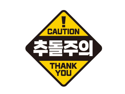 CAUTION 추돌주의 반사 자석 자동차스티커 19x19cm