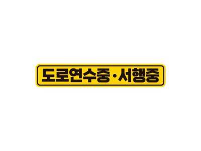 도로연수 서행중 반사 자석 자동차스티커 28x5cm