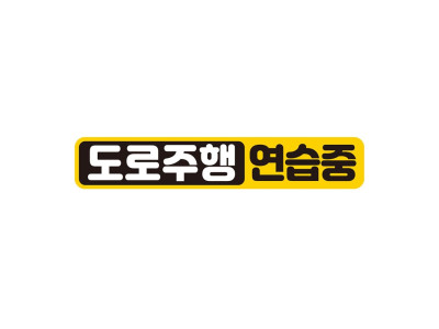 도로주행연습중 반사 자석 자동차스티커 28x5cm