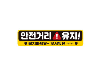 안전거리유지 붙지 반사 자석 자동차스티커 28x7cm