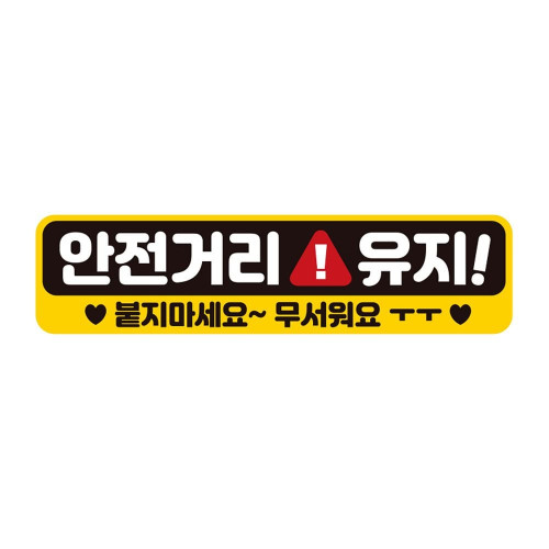 안전거리유지 붙지 반사 자석 자동차스티커 28x7cm