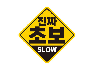 진짜초보 SLOW 반사 자석 자동차스티커 19x19cm