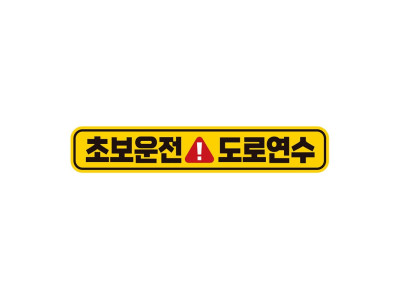 초보운전 도로연수1 반사 자석 자동차스티커 28x5cm
