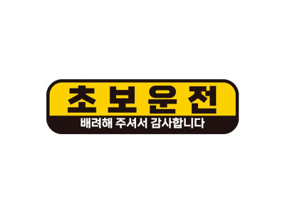 초보운전 배려해2 반사 자석 자동차스티커 28x8cm