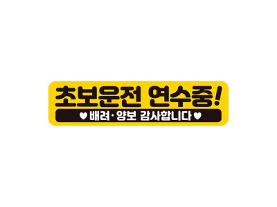 초보운전연수중 배려 반사 자석 자동차스티커 28x7cm