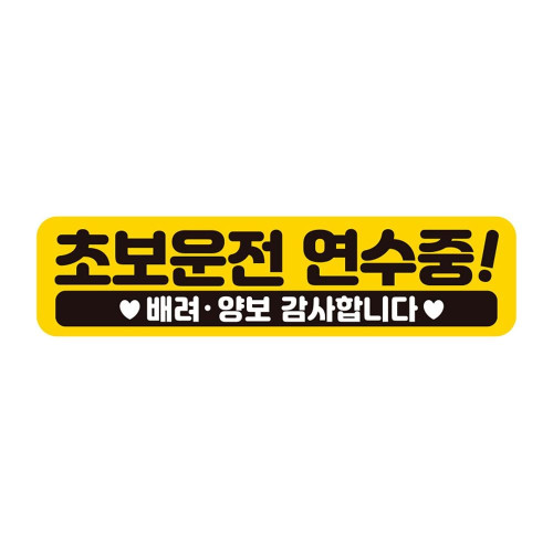 초보운전연수중 배려 반사 자석 자동차스티커 28x7cm