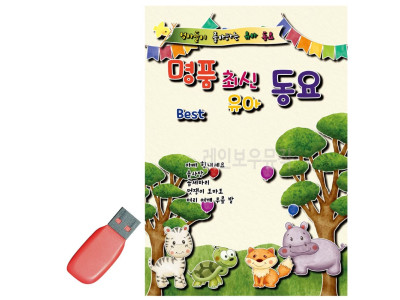 음악USB 명 품최신유아동요 100곡