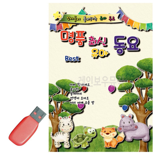 음악USB 명 품최신유아동요 100곡
