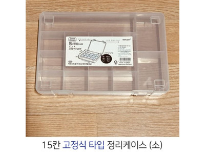 고정식 타입 15칸 다용도 반투명 정리케이스 (소)