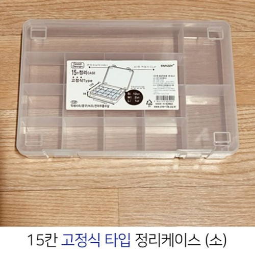 고정식 타입 15칸 다용도 반투명 정리케이스 (소)