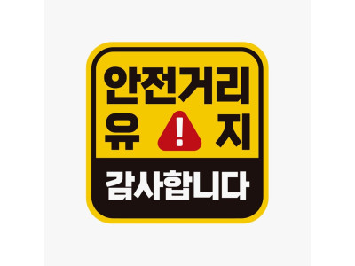 안전거리유지 감사 고휘도반사 자석 자동차스티커