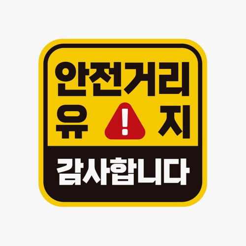 안전거리유지 감사 고휘도반사 자석 자동차스티커