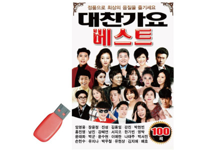 음악USB 대찬가요베스트100