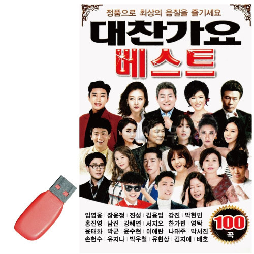 음악USB 대찬가요베스트100