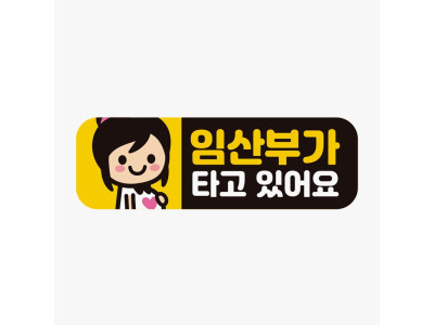 임산부가타고있어요2 고휘도반사 자석 자동차스티커