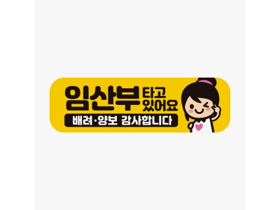 임산부가타고있어요 배려 반사 자석 자동차스티커