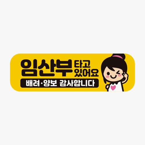 임산부가타고있어요 배려 반사 자석 자동차스티커
